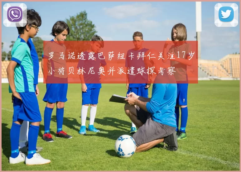 罗马诺透露巴萨纽卡拜仁关注17岁小将贝林尼奥并派遣球探考察