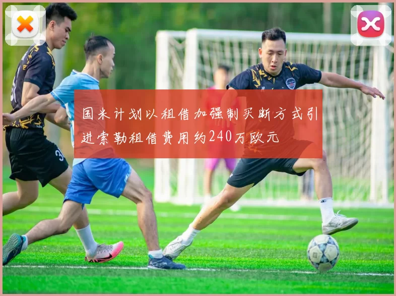国米计划以租借加强制买断方式引进索勒租借费用约240万欧元