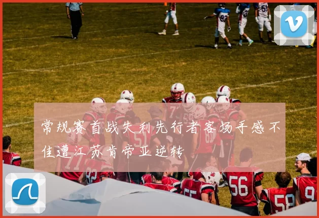 常规赛首战失利先行者客场手感不佳遭江苏肯帝亚逆转