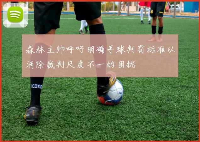 森林主帅呼吁明确手球判罚标准以消除裁判尺度不一的困扰