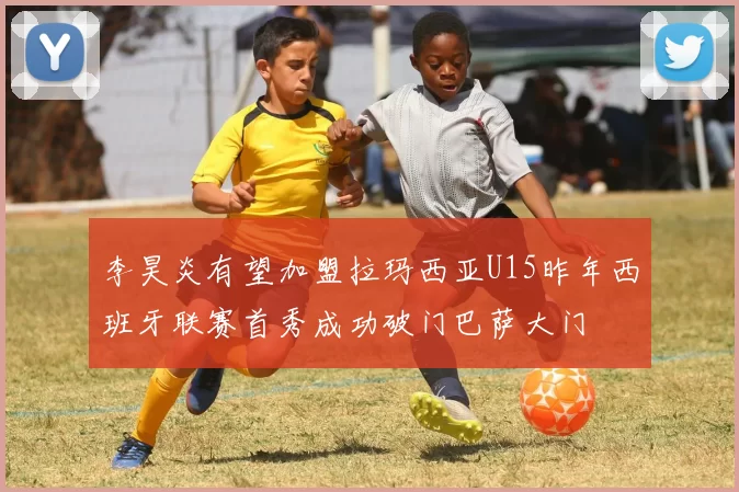 李昊炎有望加盟拉玛西亚U15昨年西班牙联赛首秀成功破门巴萨大门