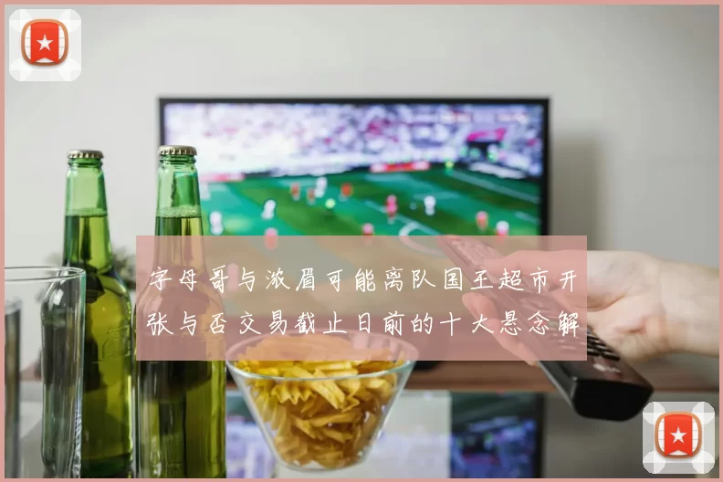 字母哥与浓眉可能离队国王超市开张与否交易截止日前的十大悬念解析